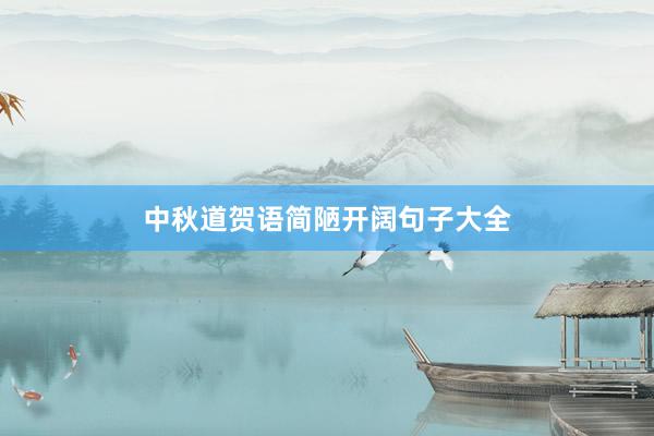 中秋道贺语简陋开阔句子大全