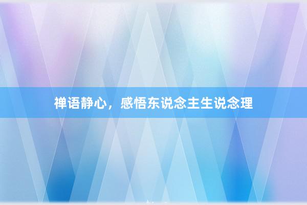 禅语静心，感悟东说念主生说念理