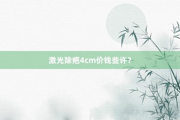 激光除疤4cm价钱些许？