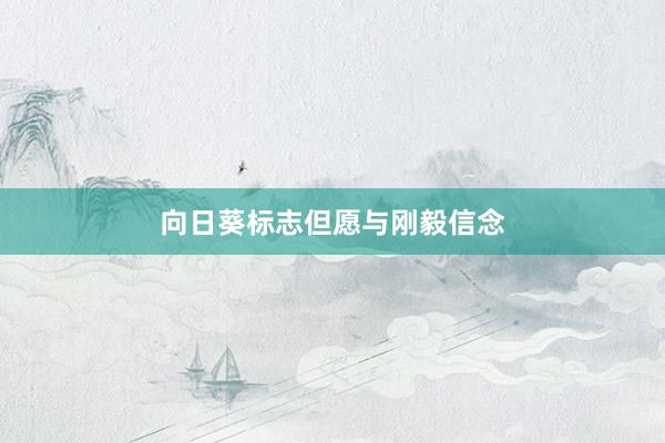 向日葵标志但愿与刚毅信念