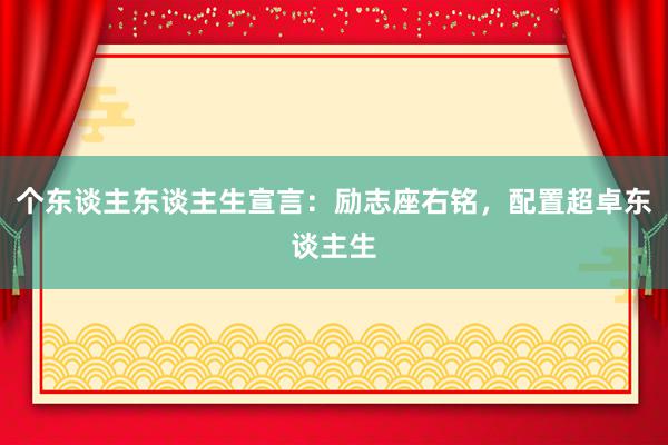 个东谈主东谈主生宣言：励志座右铭，配置超卓东谈主生