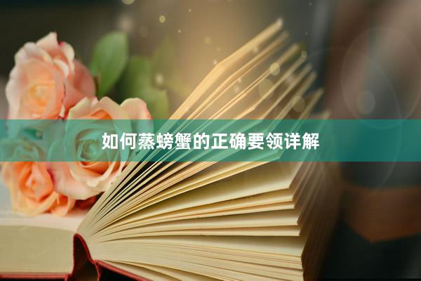 如何蒸螃蟹的正确要领详解