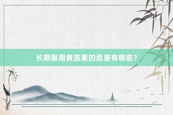 长期服用黄连素的危害有哪些？
