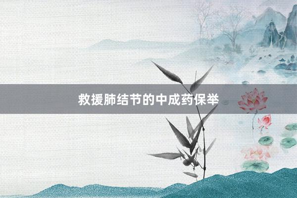 救援肺结节的中成药保举