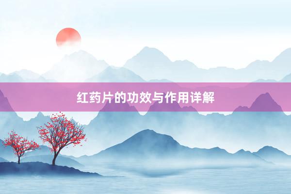 红药片的功效与作用详解