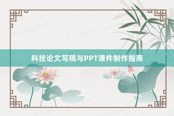 科技论文写稿与PPT课件制作指南
