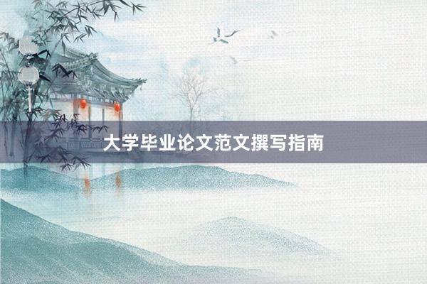大学毕业论文范文撰写指南