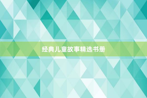 经典儿童故事精选书册