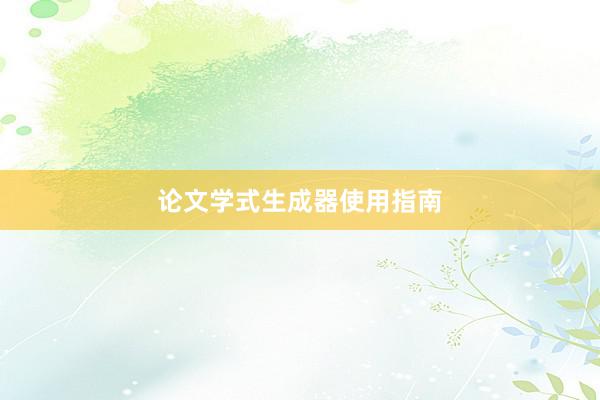 论文学式生成器使用指南