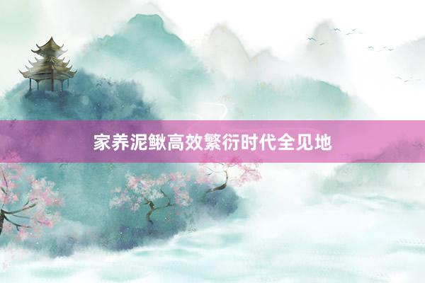 家养泥鳅高效繁衍时代全见地