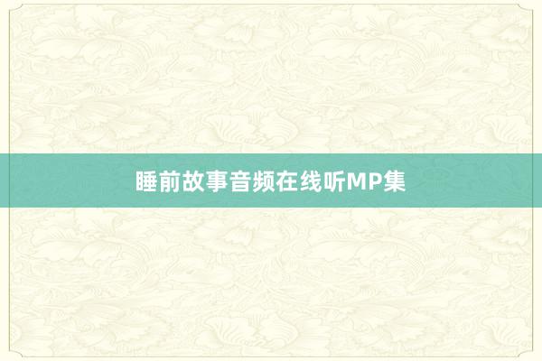 睡前故事音频在线听MP集